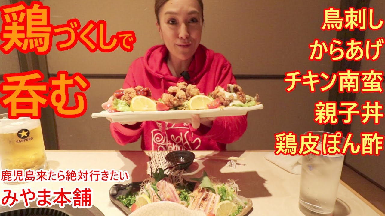 【みやま本舗】【呑み動画】鹿児島に来たら絶対食べて！鶏づくりがとことん旨い！みやま本舗【Mukbang】【Eating show】【먹방 】