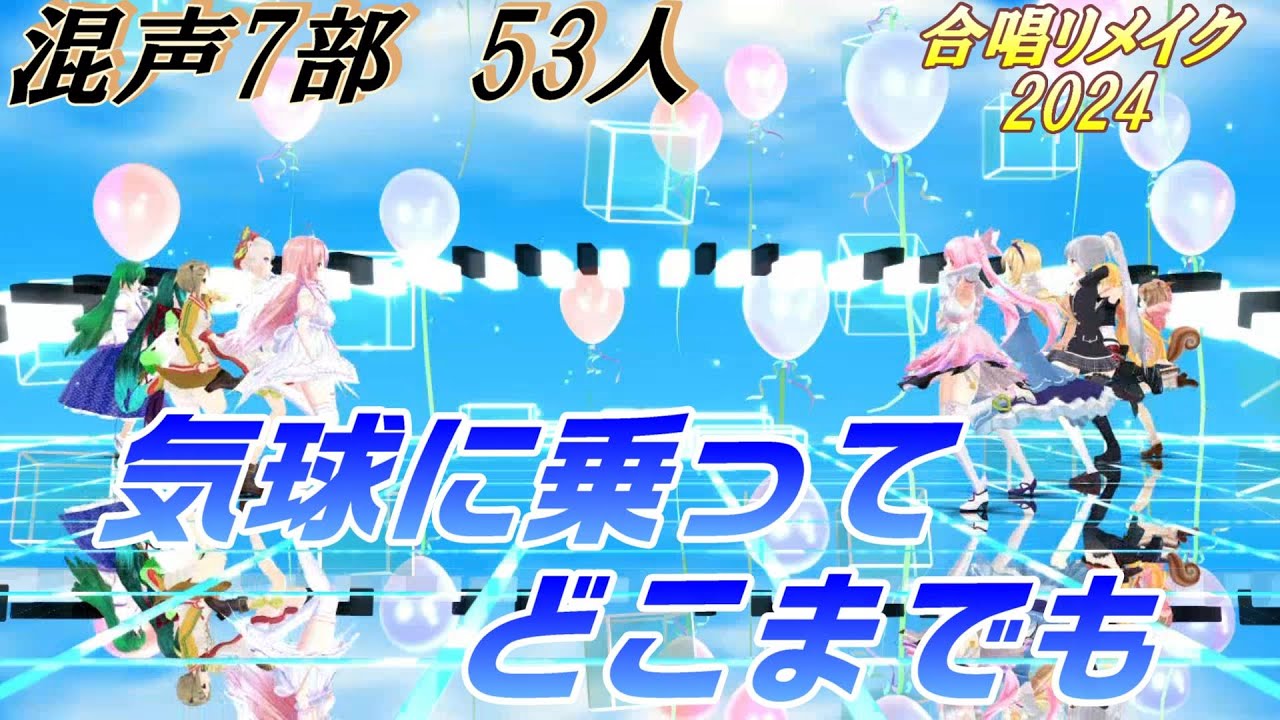 Aiみんな（混声7部）気球に乗ってどこまでも　53人　合唱リメイク2024