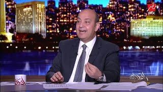 عمرو أديب يعلق على فيديو سكارليت يوهانسن (اعرف التفاصيل)