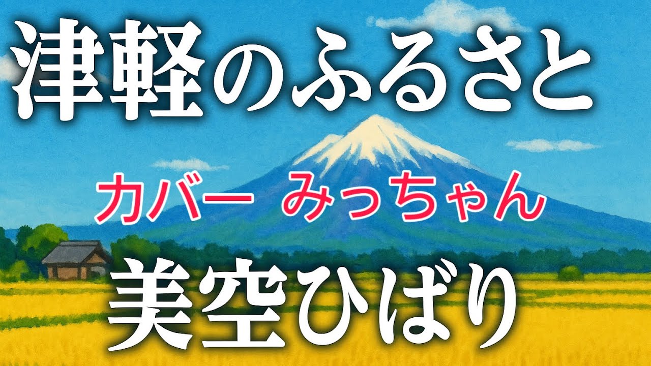 津軽 の ふるさと カバー
