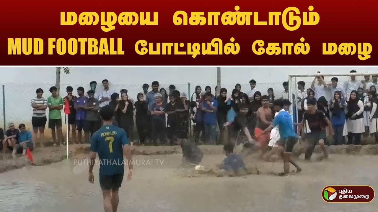 மழையை கொண்டாடும் MUD FOOTBALL போட்டியில் கோல் மழை