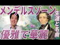 【作曲家紹介⑯】メンデルスゾーン！優雅で華麗な音楽が魅力のメンデルスゾーンの生涯と名曲を紹介！！「歌の翼に」、「真夏の夜の夢」、「春の歌」他