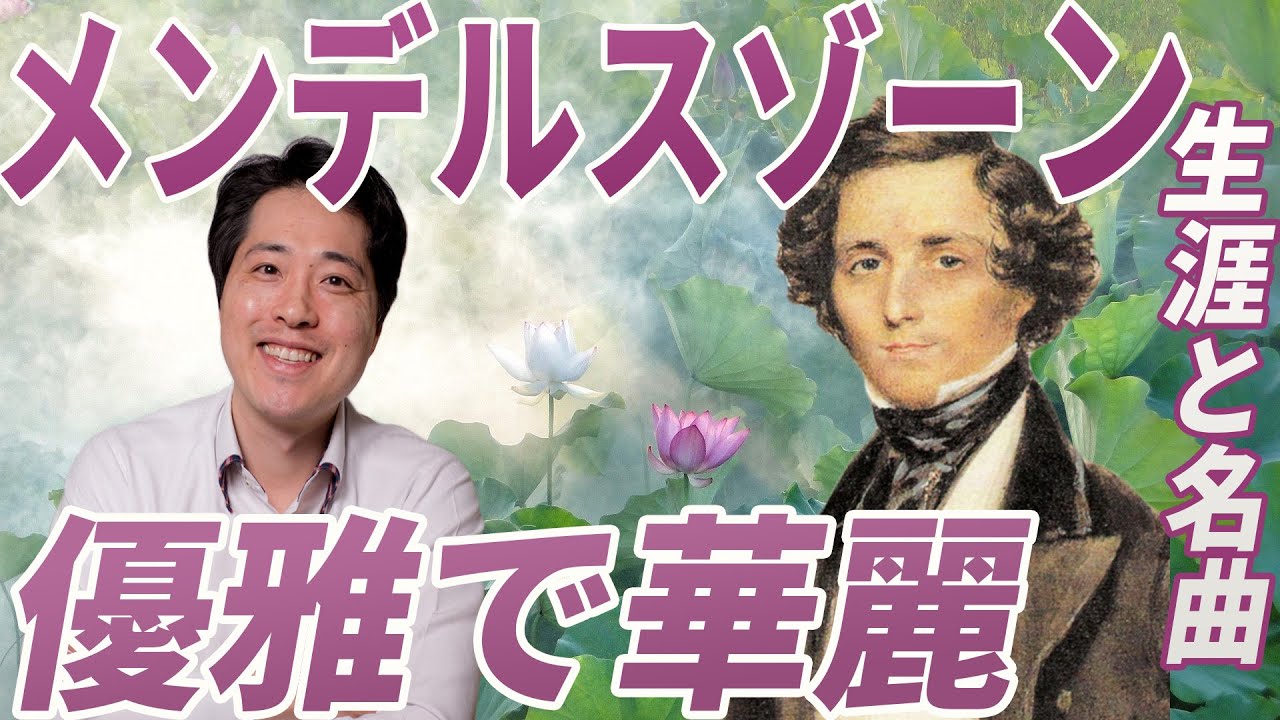 【作曲家紹介⑯】メンデルスゾーン！優雅で華麗な音楽が魅力のメンデルスゾーンの生涯と名曲を紹介！！「歌の翼に」、「真夏の夜の夢」、「春の歌」他