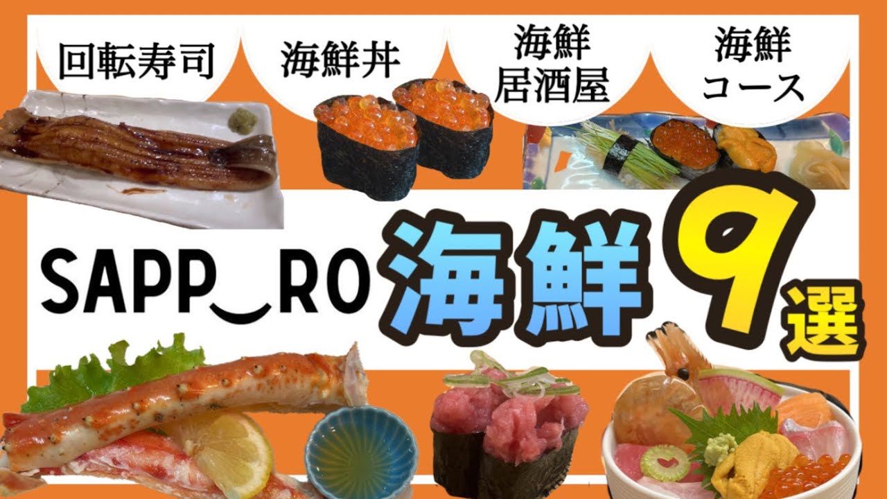 札幌海鮮9選22 札幌旅行に来たらコレ 全て地下鉄で行ける場所 お寿司 海鮮丼 海鮮居酒屋 海鮮コース 北海道旅行 札幌グルメ 札幌旅行 札幌駅 すすきグルメ 寿司 海鮮丼 海鮮居酒屋 すすきの Youtube