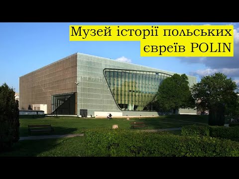 Музей польських євреїв POLIN