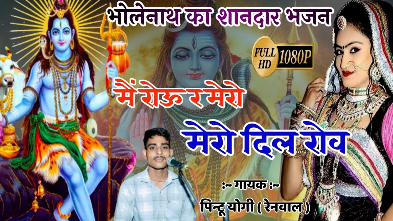 शंकर भगवान का शानदार भजन ! म रोऊ र मेरो दिल रोव ! M Rou R Mero Dil Rove Song I Pintu Yogi !