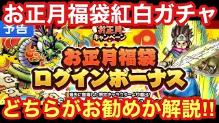 【ドラクエタクト】お正月福袋紅白ガチャが激アツ！どっちを引くべきか解説！