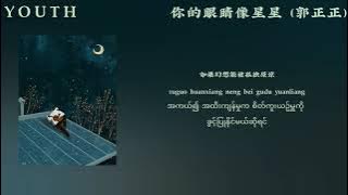 你的眼睛像星星(Your eyes are like stars)(郭正正/Old crab)(chinese/mmsub/pinyin lyrics)