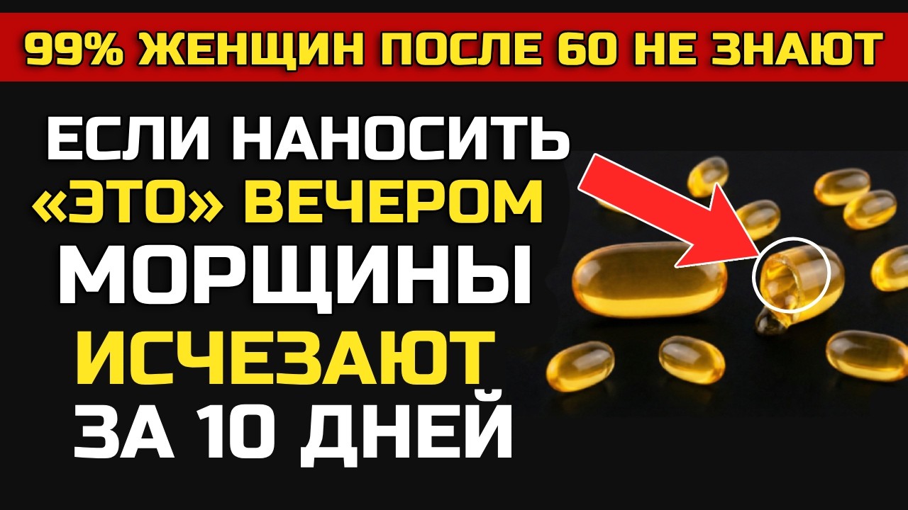 Морщины после 60? Наносите ЭТО вечером — кожа как в 40 за 10 дней