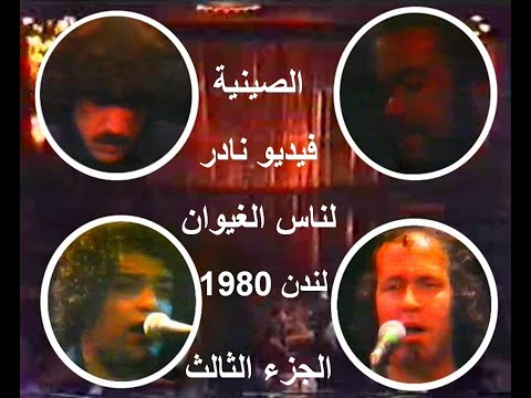        ناس الغيوان يرفضون المال الغرامة الصينية لندن الجزء الثالث