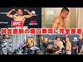 遂に本日！UFC Vegas試合直前の堀口恭司に完全密着しました🔥