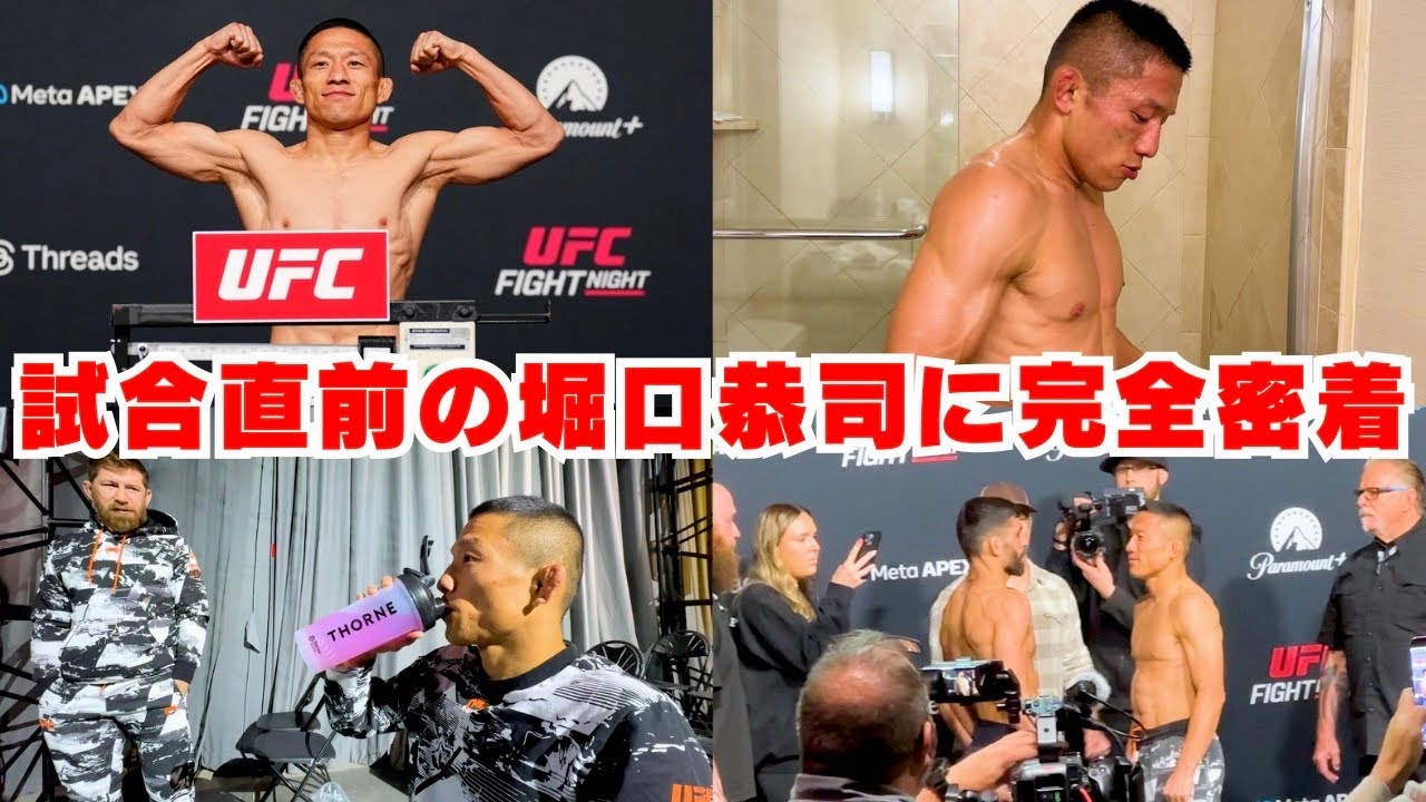 遂に本日！UFC Vegas試合直前の堀口恭司に完全密着しました🔥