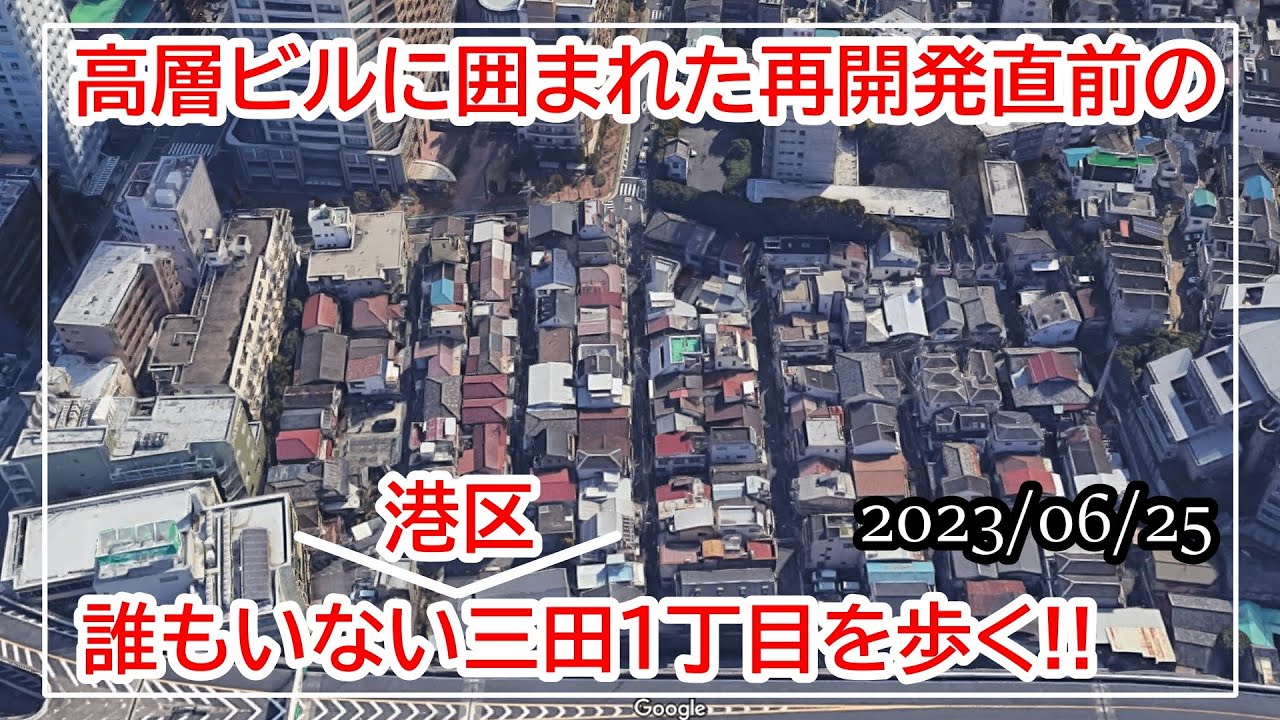 もう見られない港区とは思えない下町さ!!再開発直前《2023/06/25》の三田1丁目西地区を歩く!!【三田小山町西地区第一種市街地再開発事業地域】
