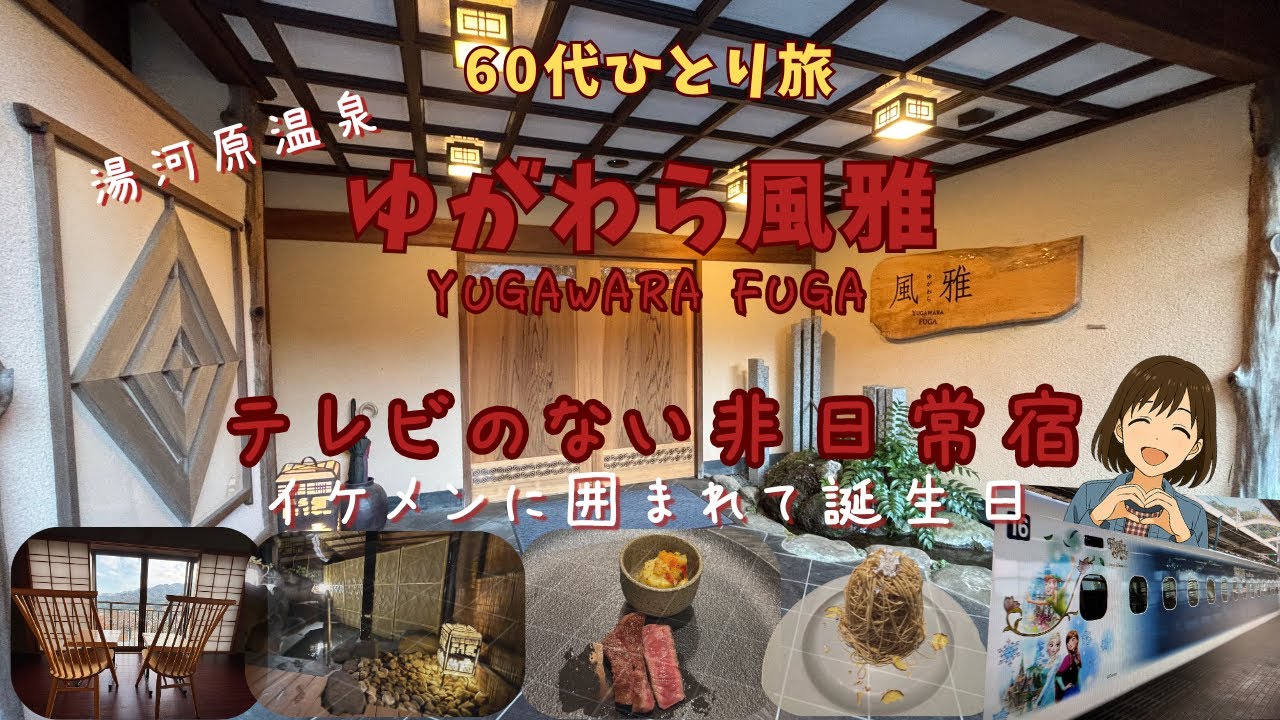 13000円で感動！湯河原の静かな隠れ宿【ゆがわら風雅】で癒しのひとり旅！60代の休日！YUGAWARA FUGA【湯河原温泉】