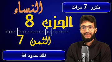 الحفظ بالتكرار ــ الحزب 8 ــ الثمن 7 ــ سورة النساء  برواية ورش     مكرر 7 مرات