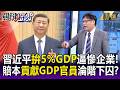 習近平拚5%GDP搞得「兔死狗烹」！中國GDP高的城市反而先暴雷！？ 迎合上意搞「百億兒童推車園區」也被查！？【關鍵時刻】每日懶人包 20260629