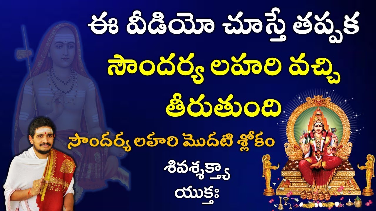 ఈ వీడియోలతో సౌందర్య లహరి రాక మానదు - Soundarya Lahari 1st Sloka #soundaryalahari