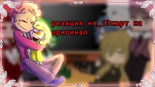 видео: 💗💗/реакция НЕ_13КАРТ НА ОРИГИНАЛ/червовые/💗💗гача клуб 💓 картинка: 💗💗/реакция НЕ_13КАРТ НА ОРИГИНАЛ/червовые/💗💗гача клуб 💓