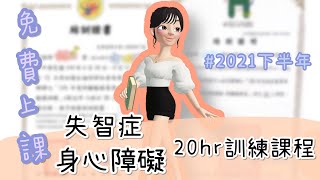 免費失智症和身心障礙20小時訓練課程｜照顧服務員必修課程 