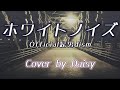 【女性が歌う】ホワイトノイズ(キー+3) - Official髭男dism【東京リベンジャーズ聖夜決戦編OP】歌詞つき/女性カバー/髭男/piano arrange/Cover/whitenoise