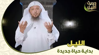 انطلاقة جديدة في حياتك تبدأ من ساعات الليل سعد العتيق