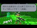 【地獄】20キル出来なかったら即終了チャレンジ【Splatoon2】