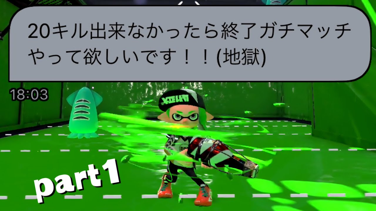 【地獄】20キル出来なかったら即終了チャレンジ【Splatoon2】