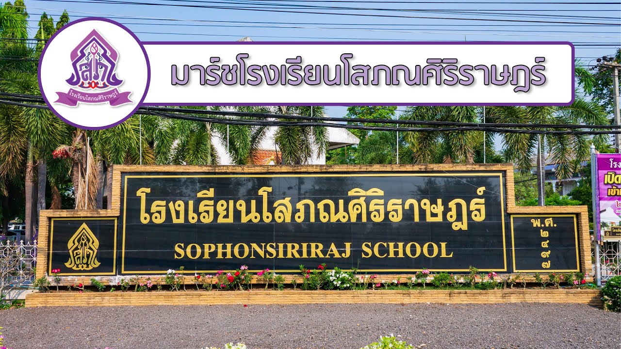 มาร์ชโรงเรียนโสภณศิริราษฎร์