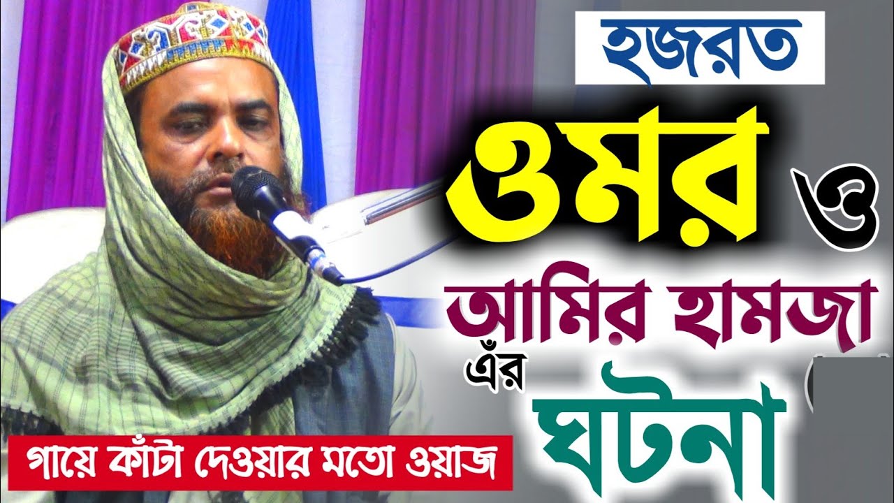 হজরত ওমর (রাঃ) ও আমির হামজা-এর ঘটনা┇মাওঃ রেজাউল করিম সাহেব┇Maulana razaul Karim Saheb bangla waz2021