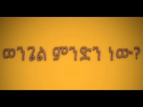 ቪዲዮ: የመዳን ወንጌል ምንድን ነው?