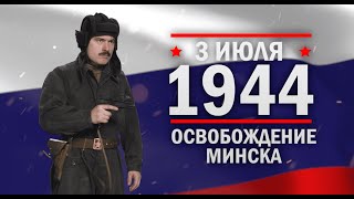 Освобождение Минска. Памятные даты военной истории России