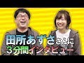 田所あずささんに3分間インタビューした結果…