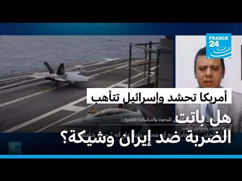 أمريكا تحشد وإسرائيل تتأهب هل باتت الضربة ضد إيران وشيكة أم هو مجرد تهديد