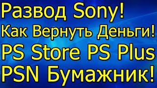 Развод Sony Как Вернуть Деньги PS Store PS Plus PS NOW PSN Бумажник