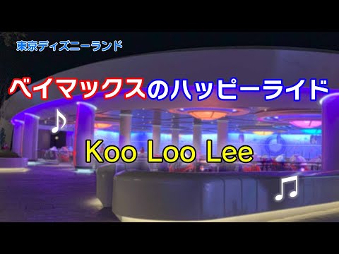 ベイマックスのハッピーライド 「Koo Loo Lee」 東京ディズニーランド アトラクション　歌詞付き