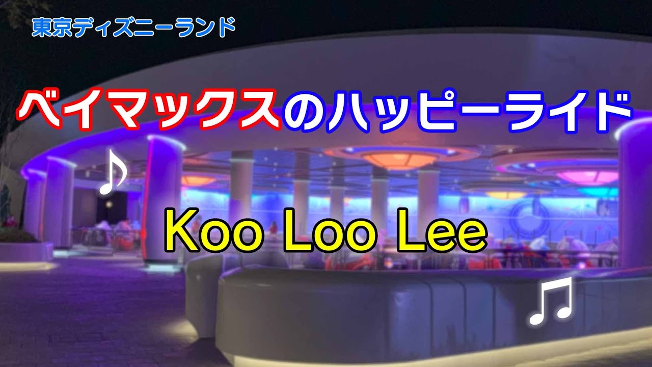ベイマックスのハッピーライド 「Koo Loo Lee」 東京ディズニーランド アトラクション　歌詞付き