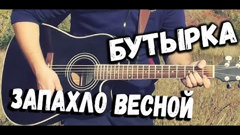 Thumbnail of На гитаре / Бутырка - Запахло весной / Кавер версия