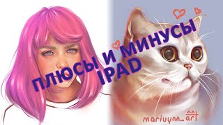 ПЛЮСЫ И МИНУСЫ IPAD СПУСТЯ 3 ГОДА РИСОВАНИЯ