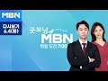 굿모닝MBN [다시보기] &quot;오늘 국무회의서 9·19 군사합의 전면 효력정지…확성기­·전방훈련 가능해져&quot; - 2024.6.4 방송