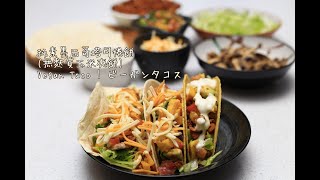 純素墨西哥塔可捲餅(無麩質玉米夾餅)| Vegan Taco | ビーガンタコス