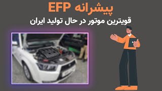قویترین پیشرانه در حال تولید ایرانی|موتور EFP
