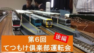 【鉄道模型】第6回てつもけ倶楽部運転会　後編