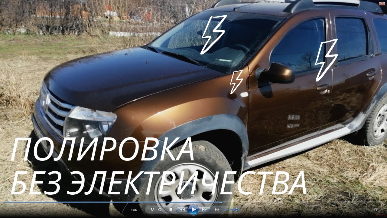 Полировка кузова рено дастер