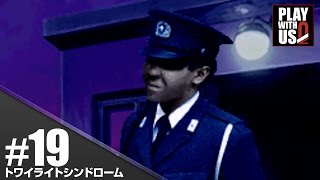 #19【ホラー】弟者,兄者,おついちの「トワイライトシンドローム」【2BRO.】