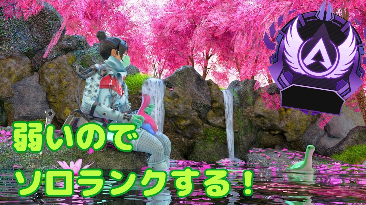 【APEX】【ランク】 弱すぎなのでソロでランク修行の旅！その9#ソロマス #ソロランク