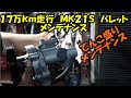 １７万キロ走っているパレットのメンテナンス　SUZUKI PALETTE maintenance　パレット　ウォーターポンプ　サーモスタット　エアコンメンテ　ローター研磨　ＭＫ２１Ｓ