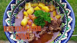 Венгерский гуляш. Beef Goulash Бограч Готовим Дома. Очень простой и быстрый рецепт. Венгерский гуляш. Beef Goulash Бограч Готовим Дома. Очень простой и быстрый рецепт.