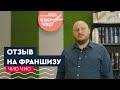 Отзыв на франшизу Чио Чио I Ростов-на-Дону