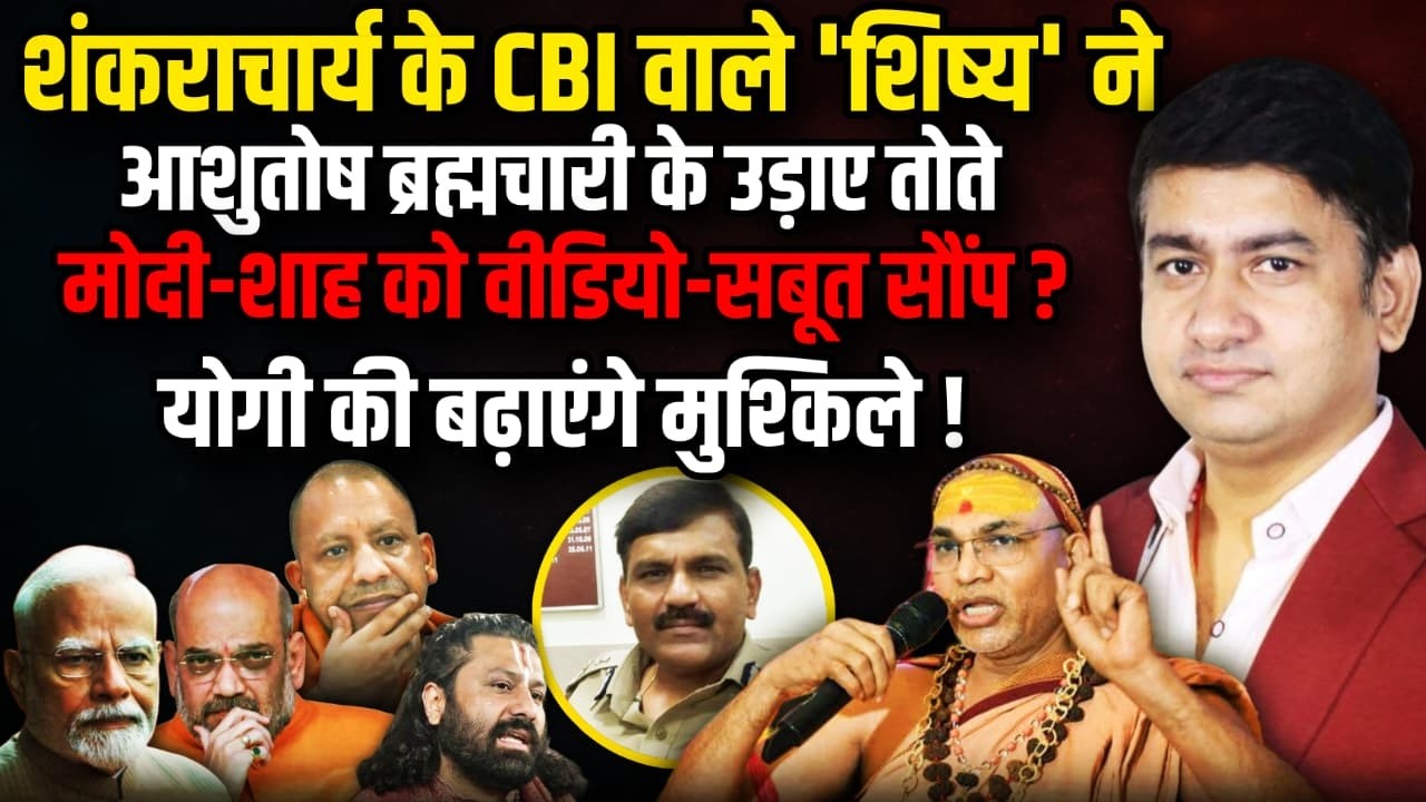 Shankaracharya Avimukteshwaranand के CBI वाले 'शिष्य' ने Ashutosh Brahmachari । The Rajneeti