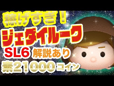 【ツムツム】スキル6ジェダイルークでコイン稼ぎ！ 素21000コイン超え！ アイテム+Coin 5⇨4